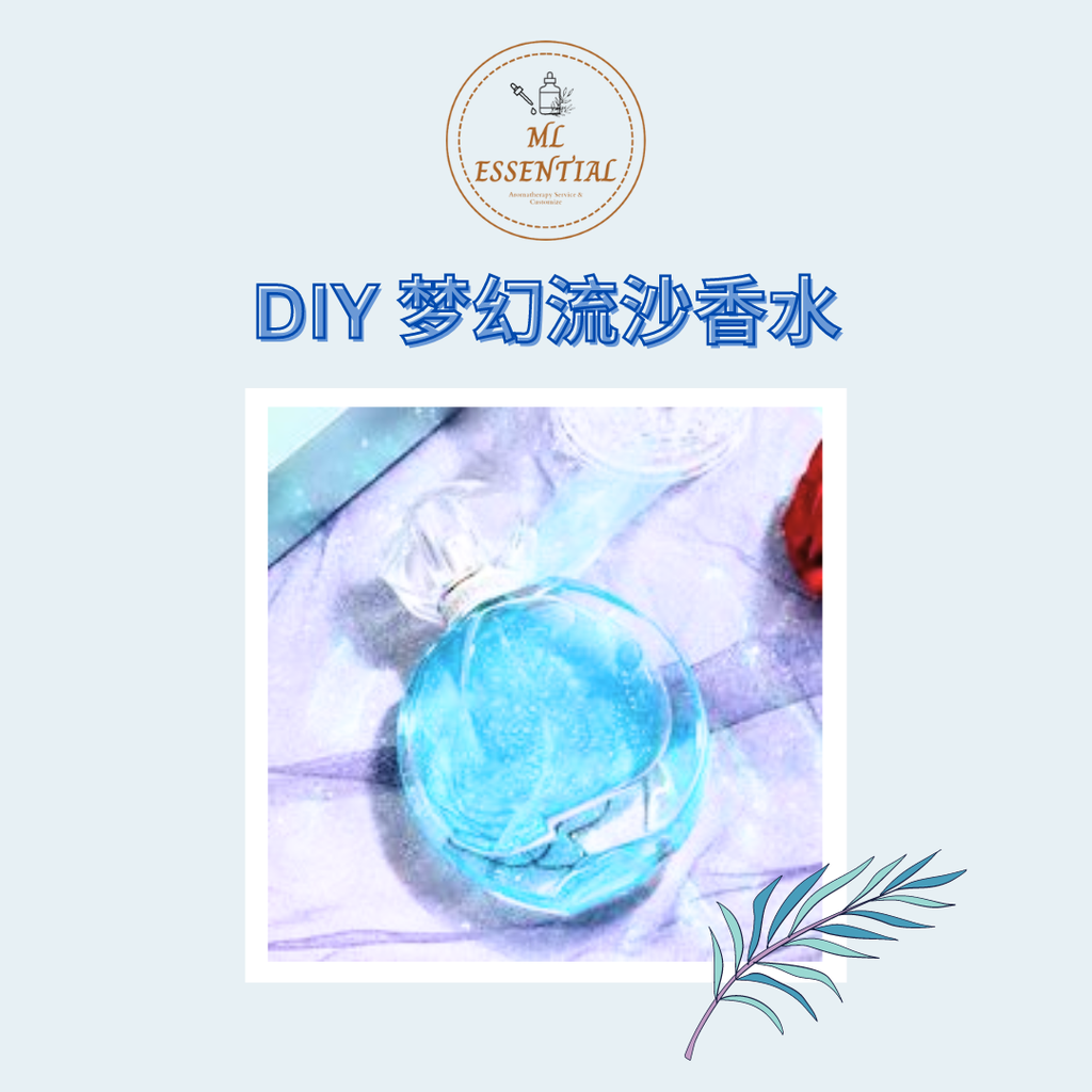 DIY 流沙香水教程 Glitter Perfume Course