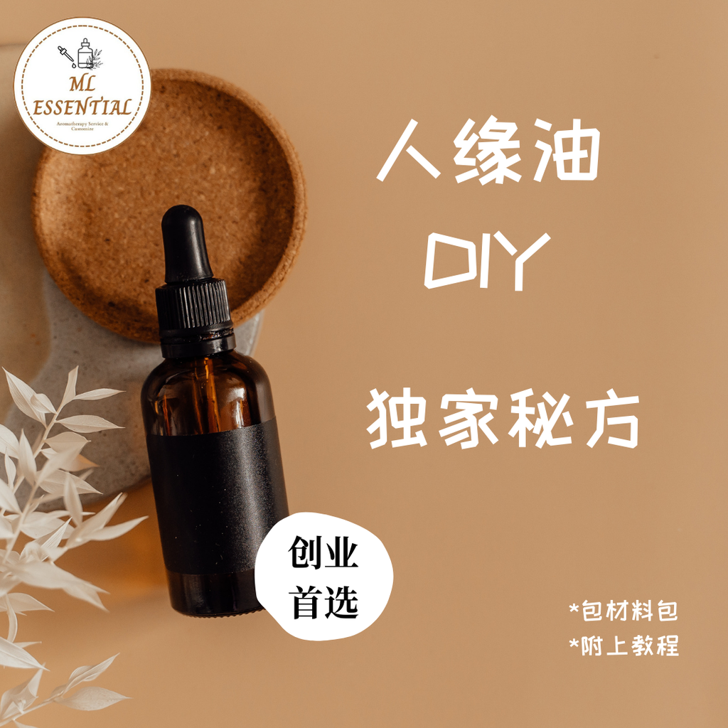 DIY 人缘油制作教程 DIY Course on Making Charm Oil