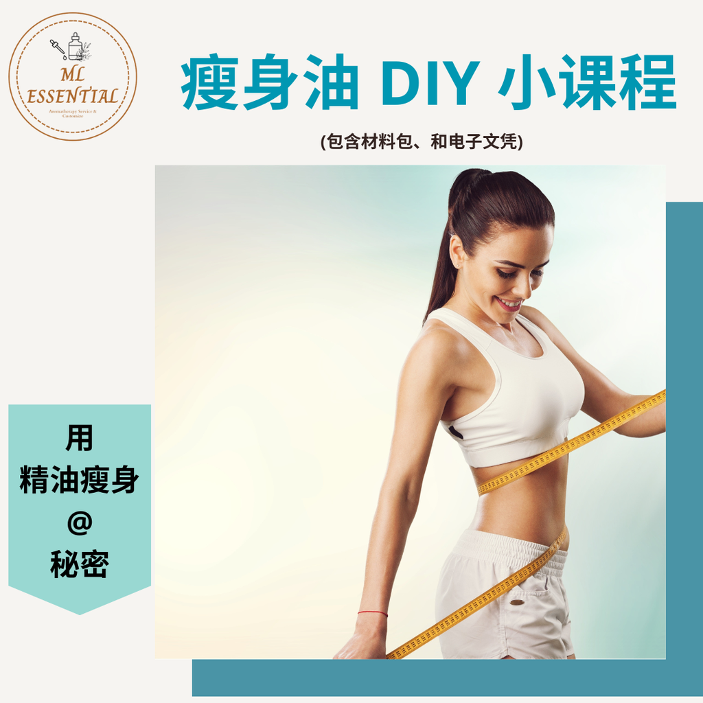 DIY Slimming Oil Course 瘦身油制造教程