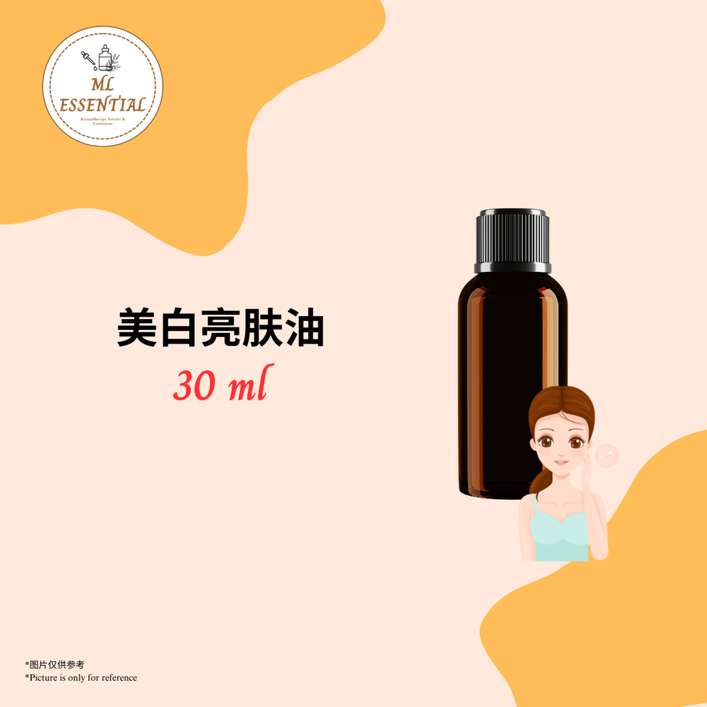 美白亮肤油 30ml