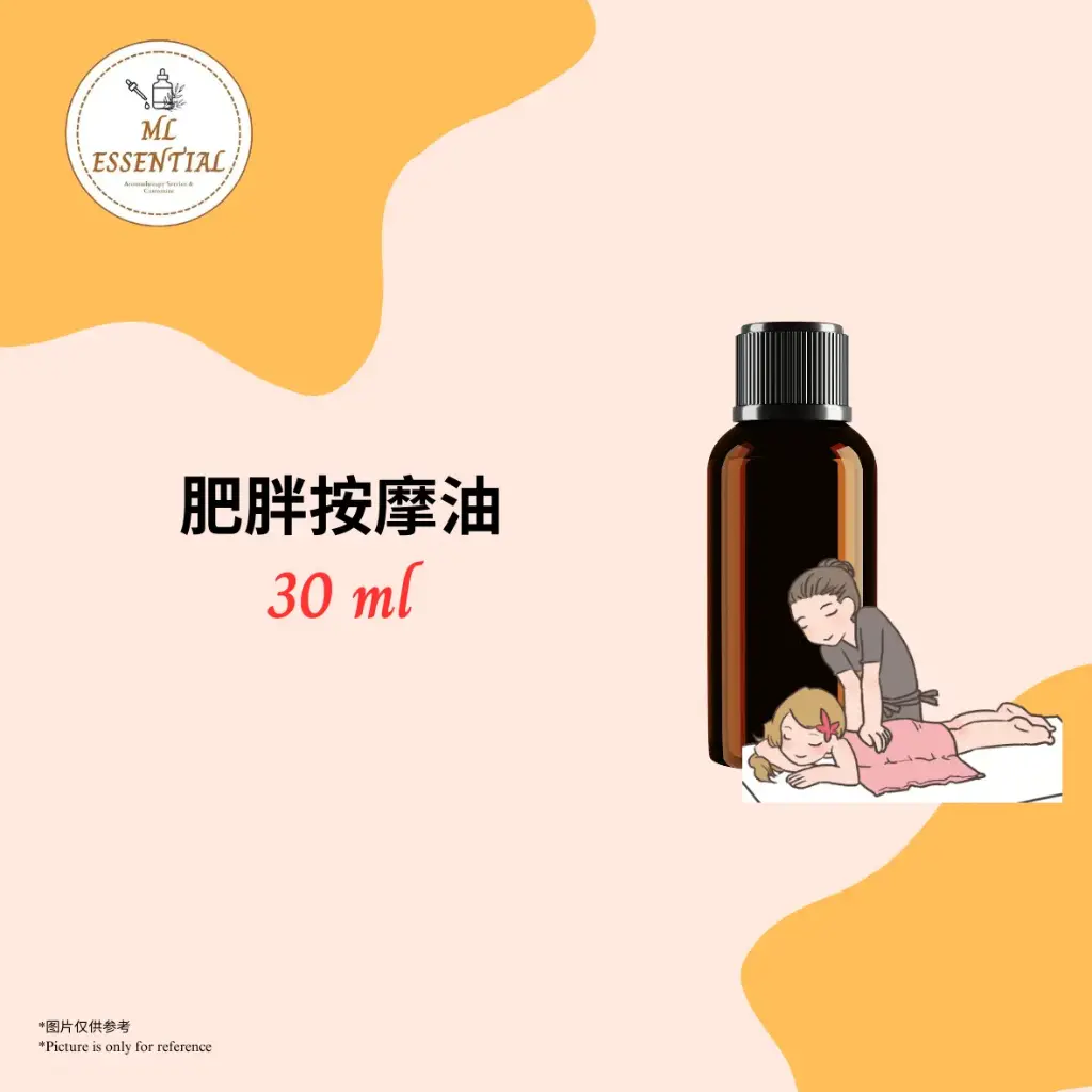 肥胖按摩油 30ml