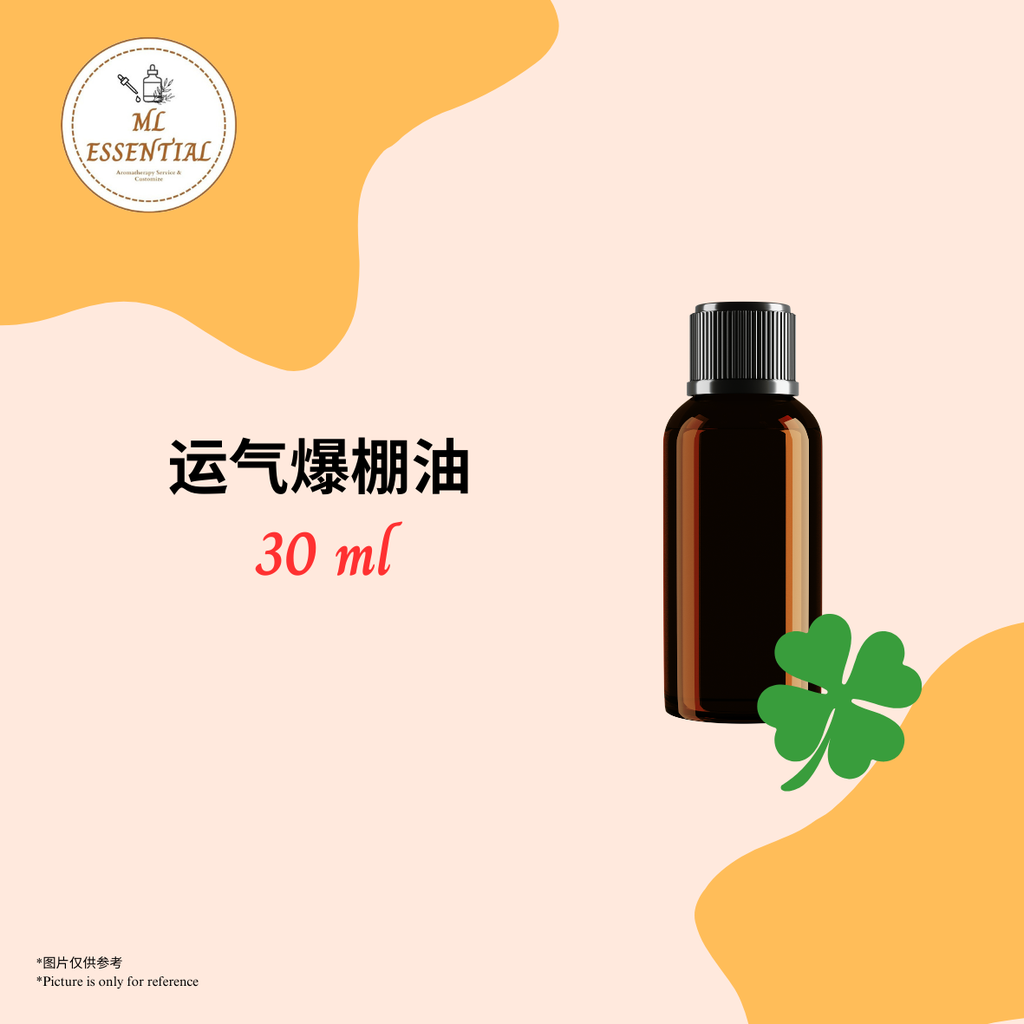 运气爆棚油 30ml