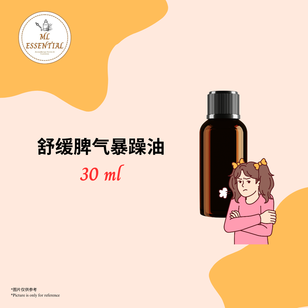 舒缓脾气暴躁油 30ml