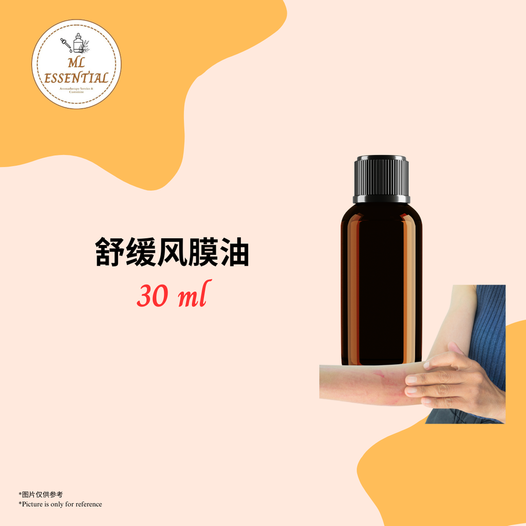 舒缓风膜油 30ml