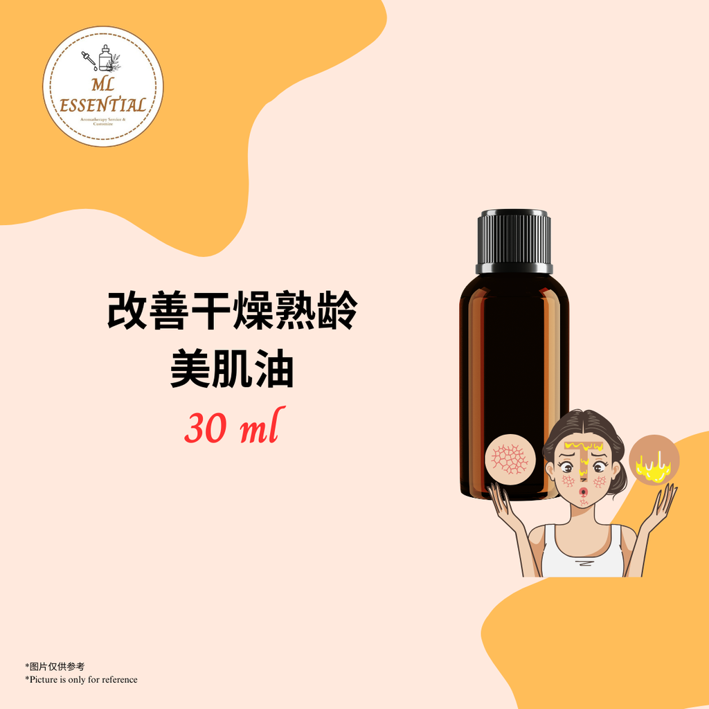 改善干燥熟龄美肌油 30ml