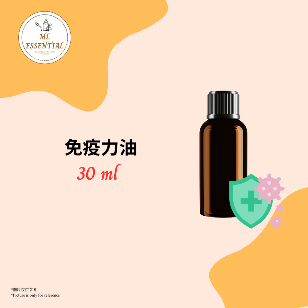 免疫力油 30ml