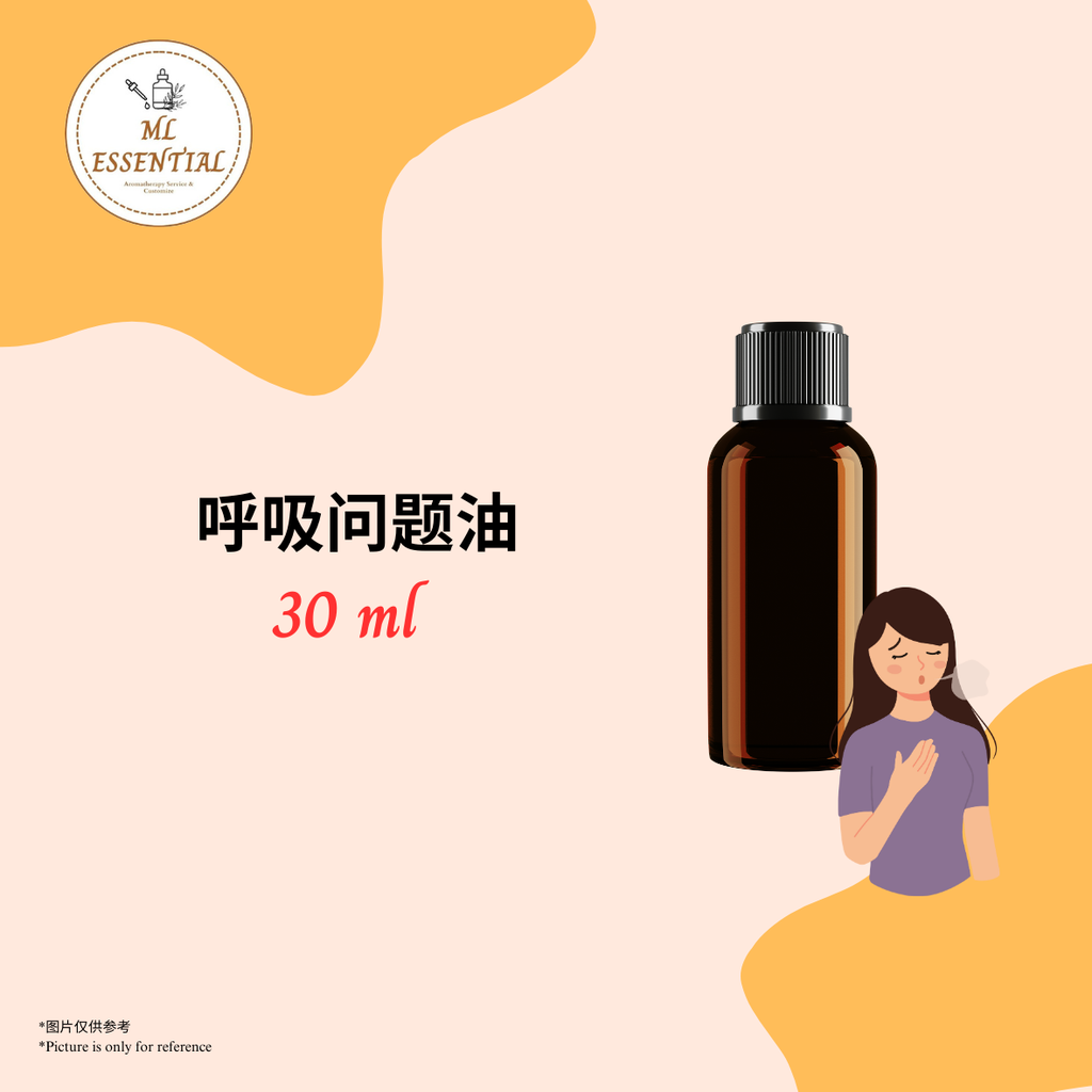呼吸问题油 30ml