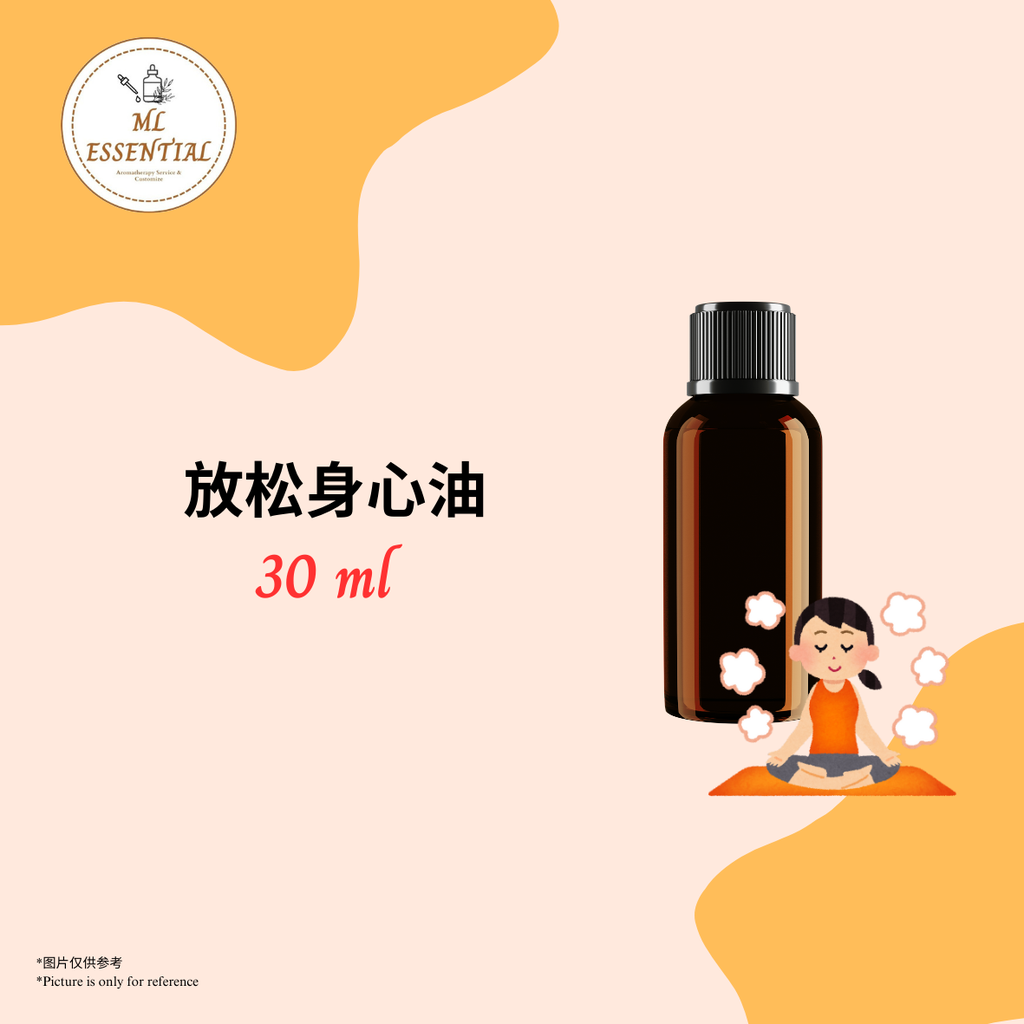 放松身心油 30ml