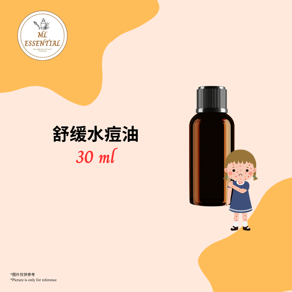 舒缓水痘油 30ml