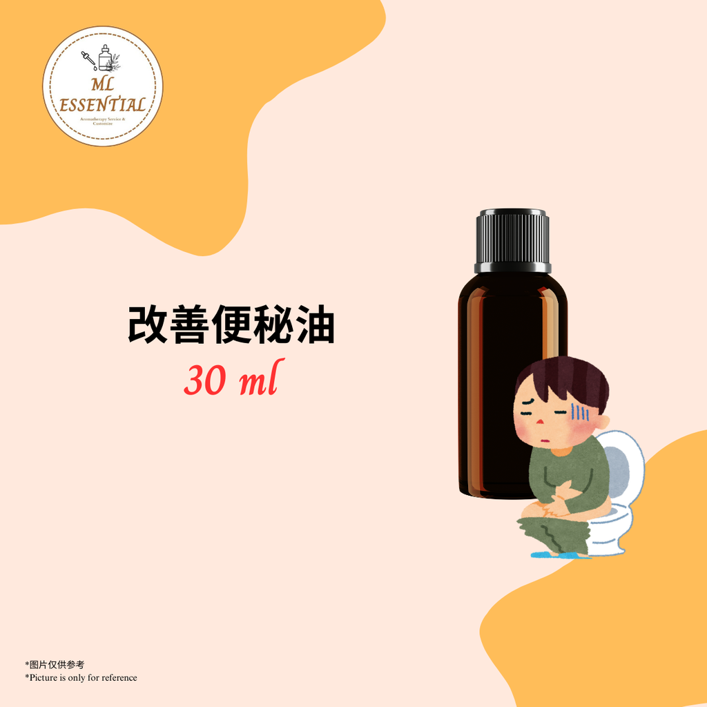 改善便秘油 30ml