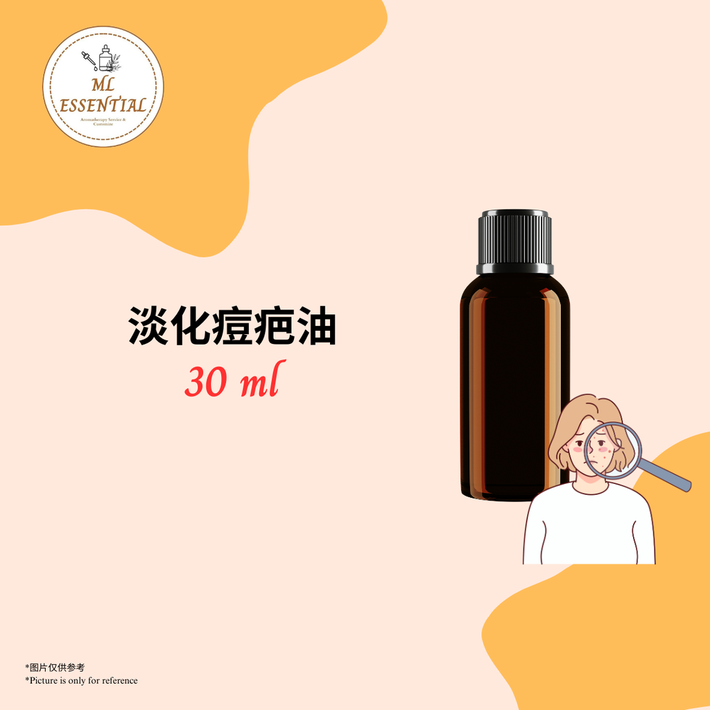 淡化痘疤油 30ml
