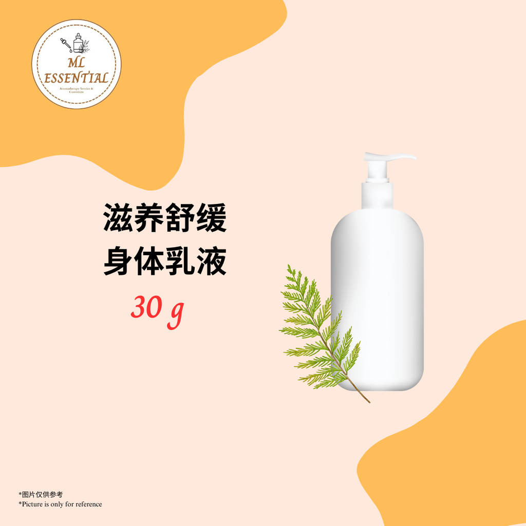 滋养舒缓身体乳液 30g