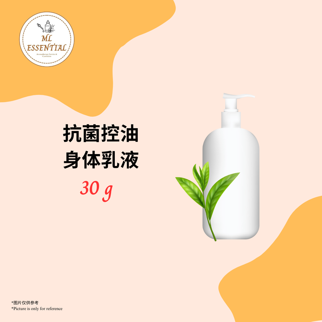 抗菌控油身体乳液 30g