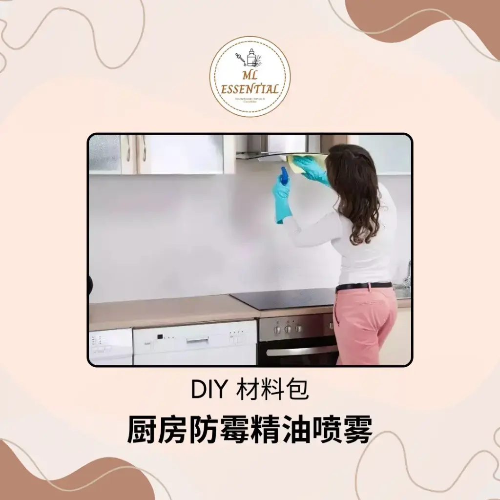 厨房防霉精油喷雾 DIY 材料包 @ Kitchen Anti-Mold Essential Oil Spray DIY Material Kit