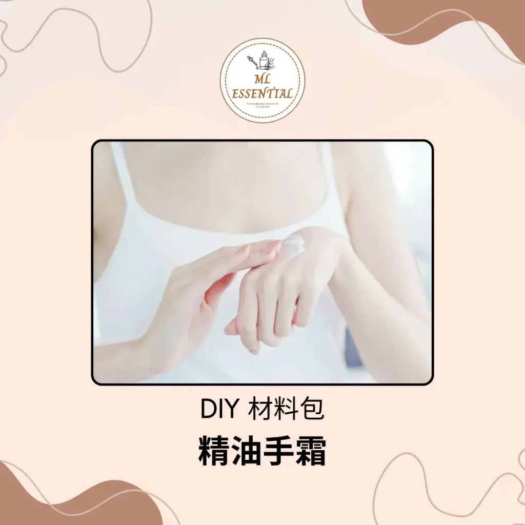 精油手霜 DIY 材料包 @ Hand Cream Essential Oil DIY Material Kit