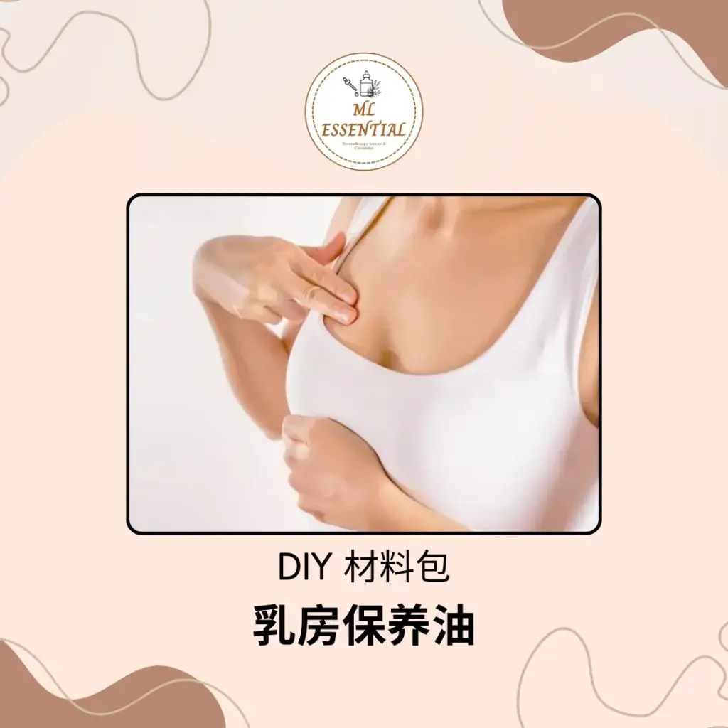 乳房保养油 DIY 材料包 @ Breast Care Oil DIY Material Kit