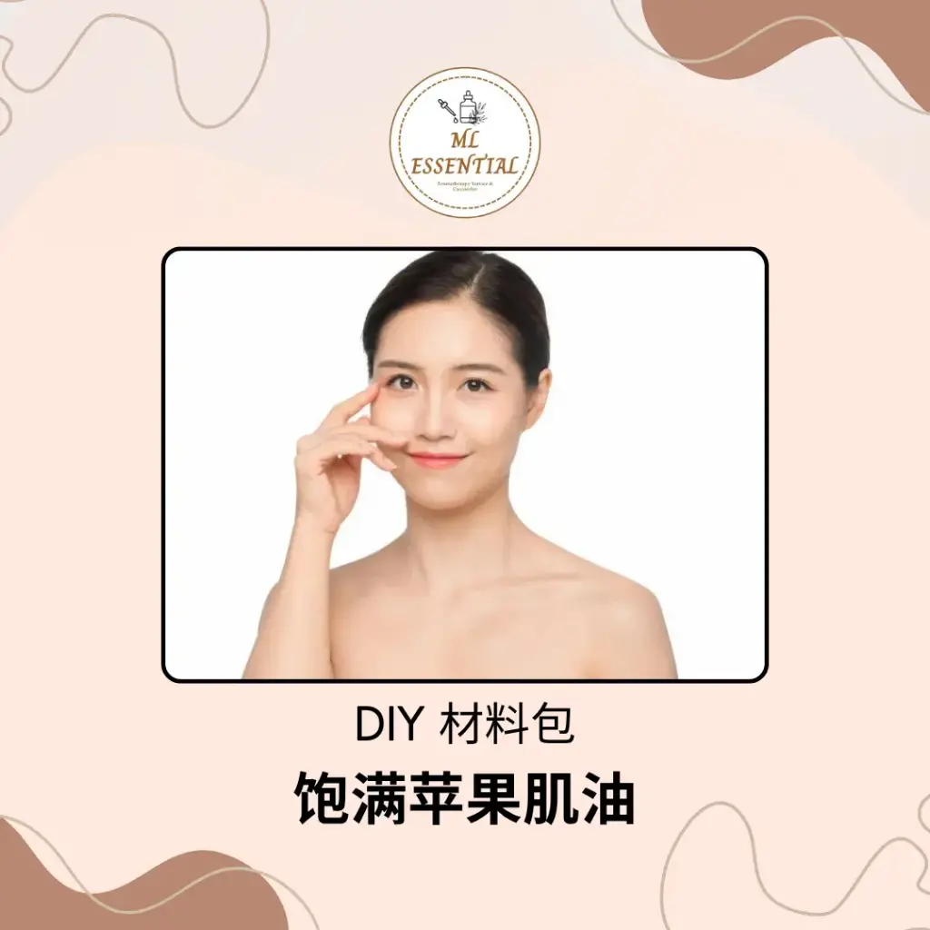 饱满苹果肌油 DIY 材料包 @ Apple Cheek Plumping Oil DIY Material Kit