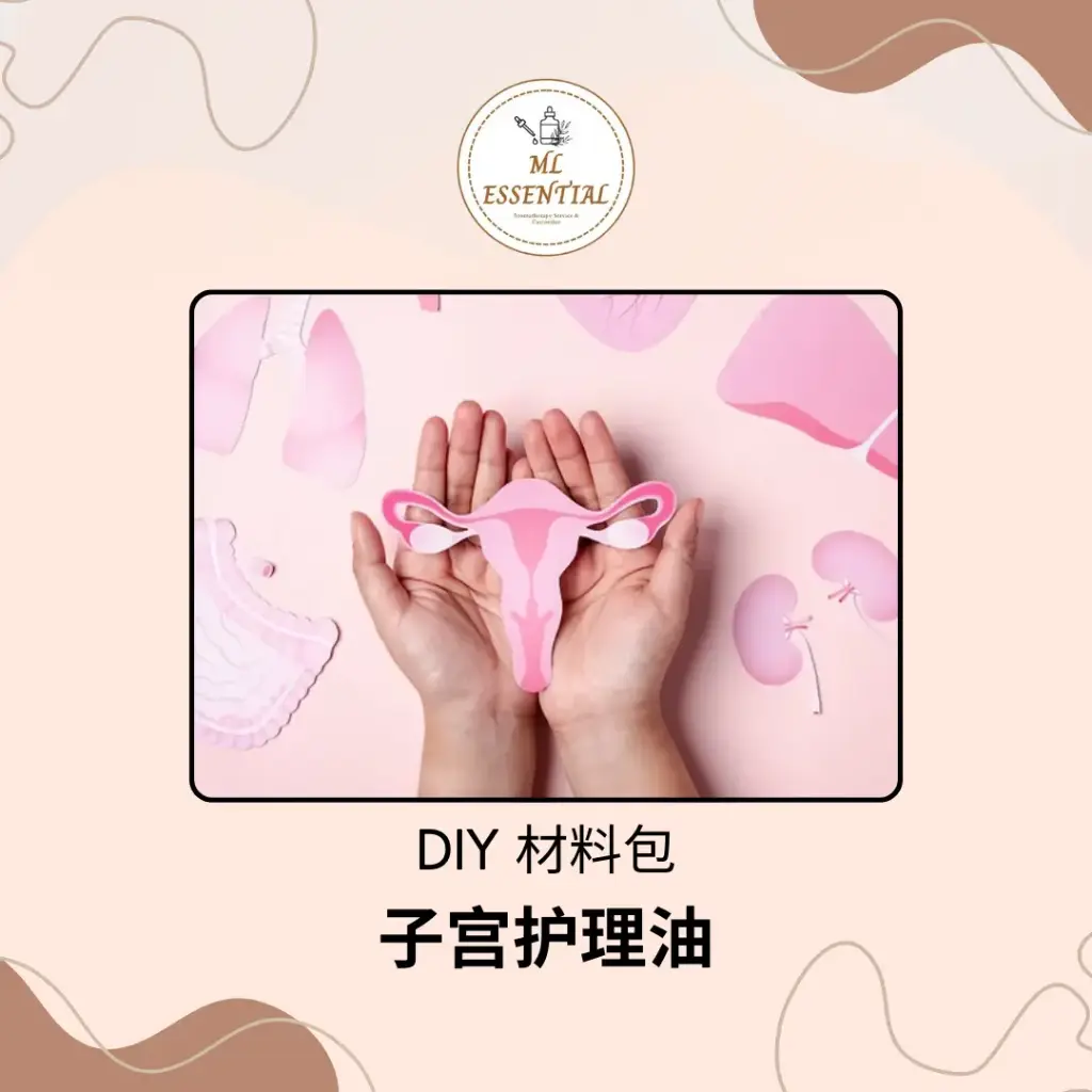 子宫调理油 DIY 材料包