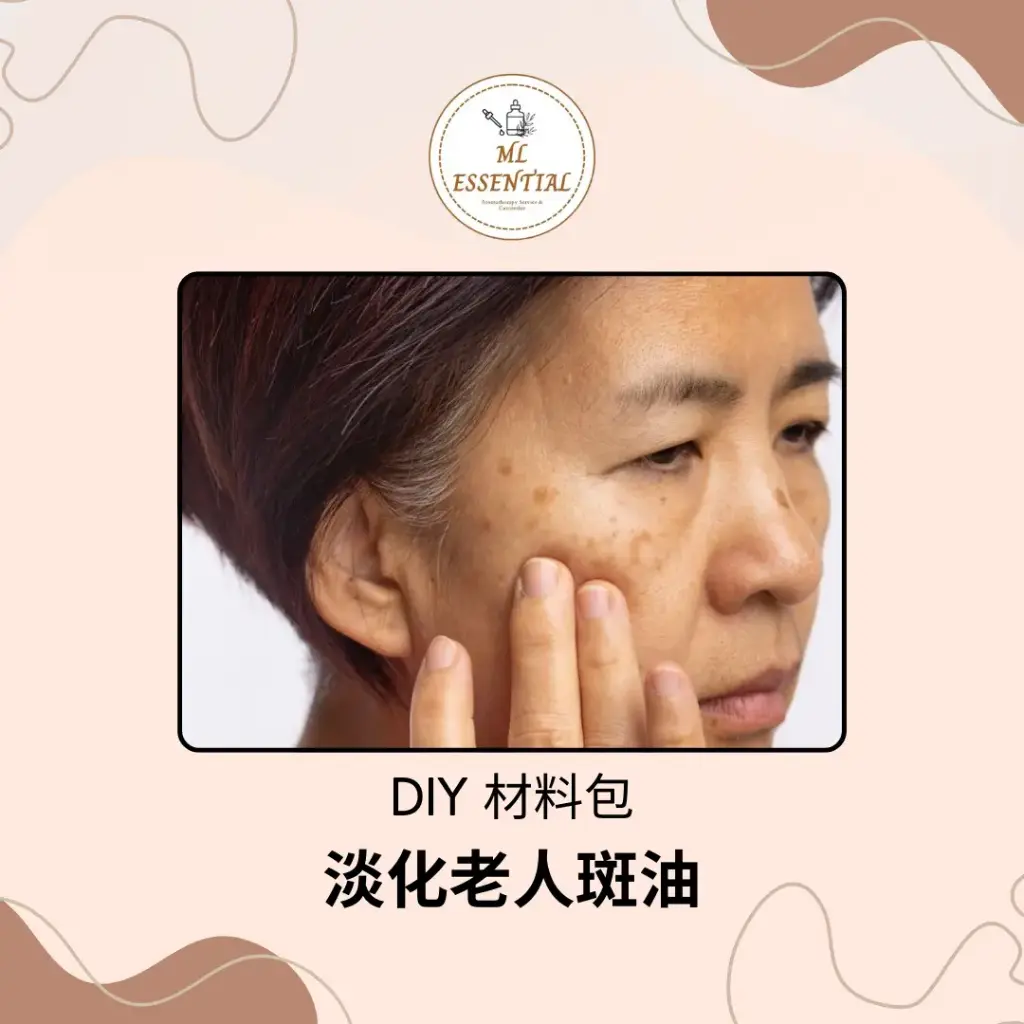 淡化老人斑油 DIY 材料包