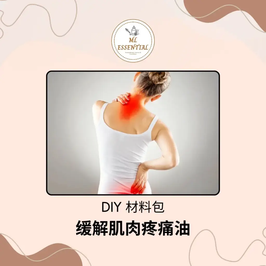 缓解肌肉疼痛油 DIY 材料包