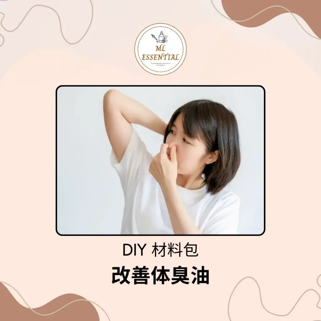 改善体臭油 DIY 材料包
