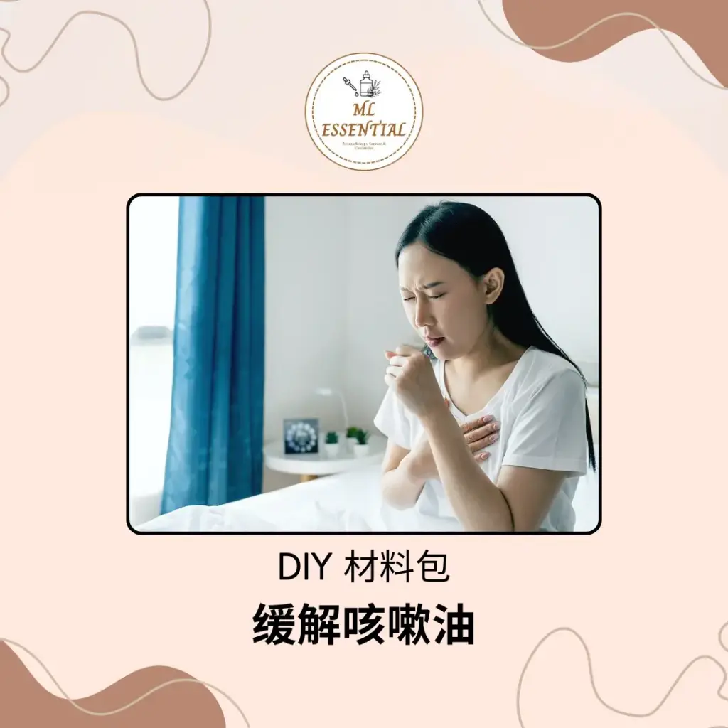缓解咳嗽油 DIY 材料包