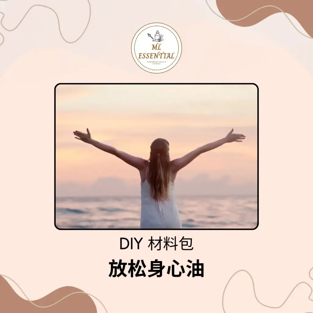 放松身心油 DIY 材料包