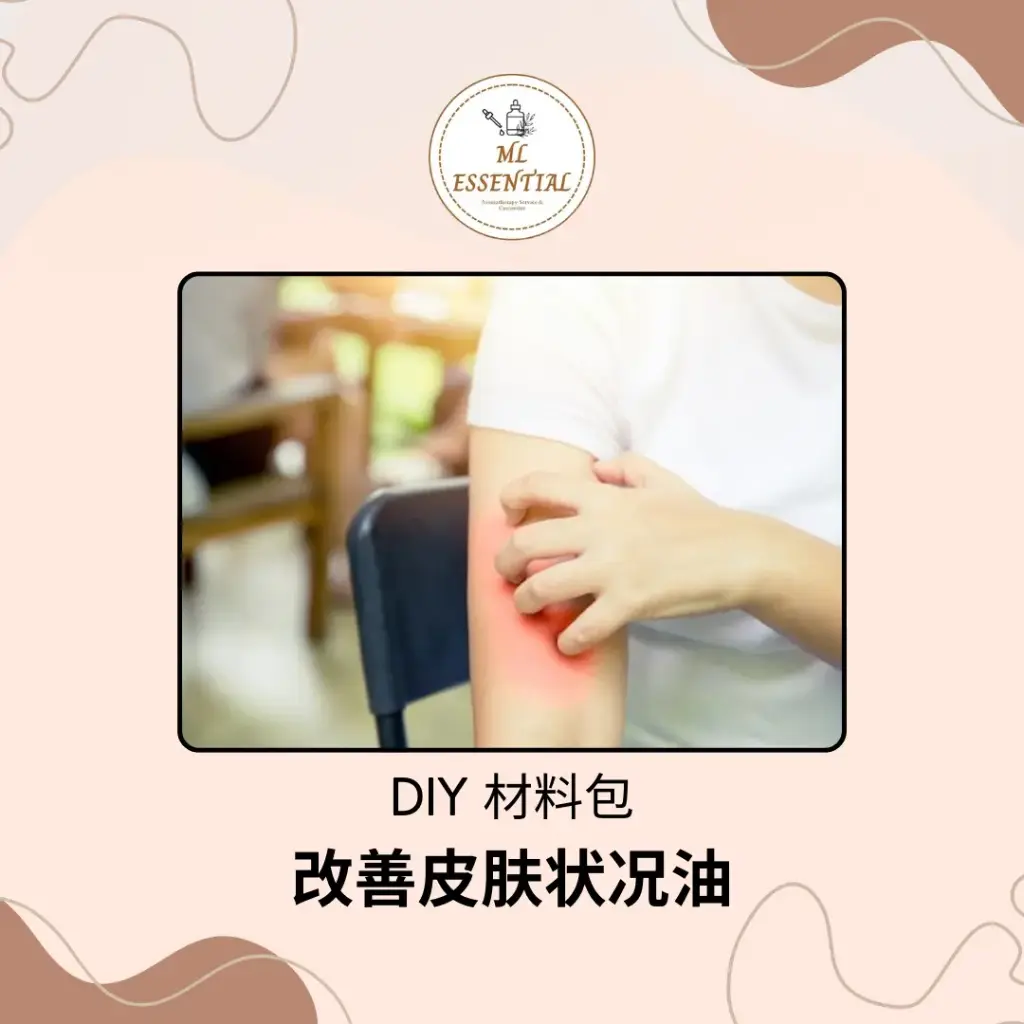 改善皮肤状况油 DIY 材料包