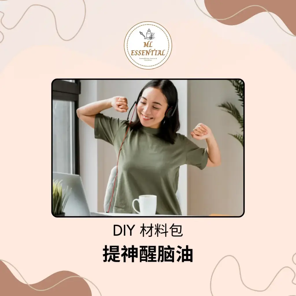 提神醒脑油 DIY 材料包