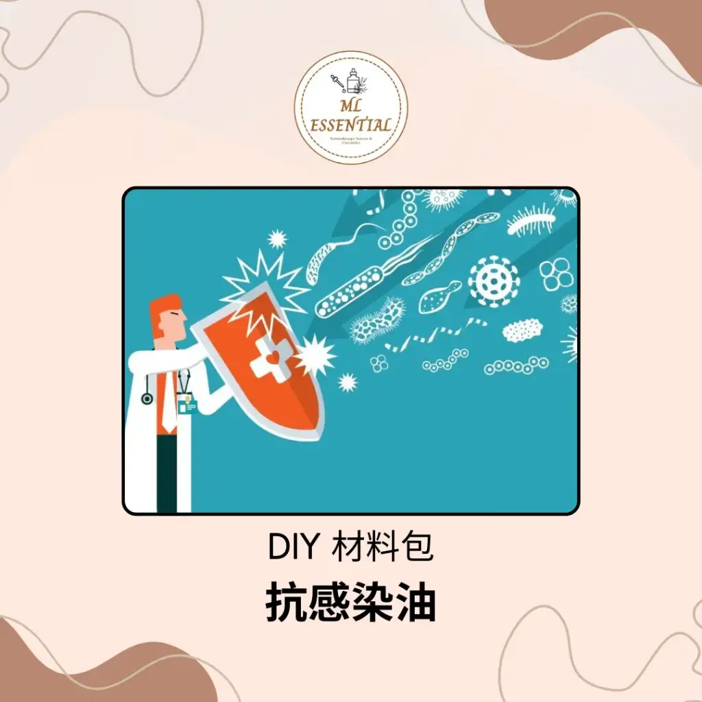 抗感染油 DIY 材料包