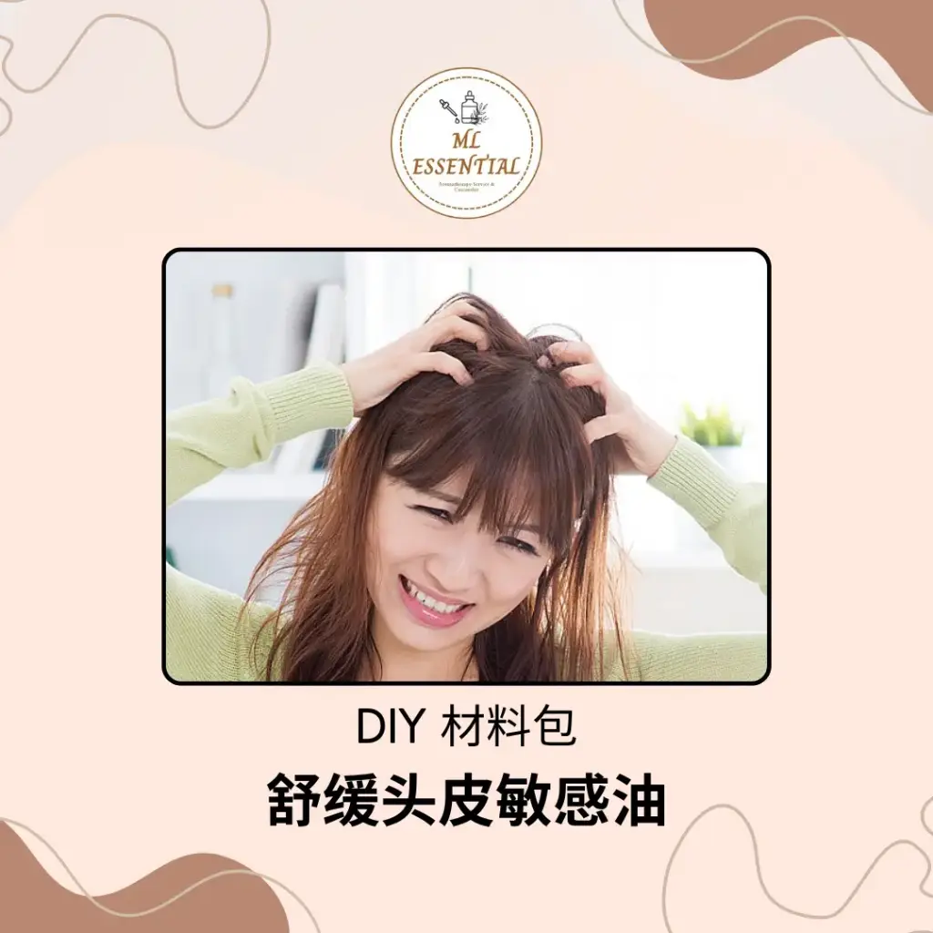 舒缓头皮敏感油 DIY 材料包