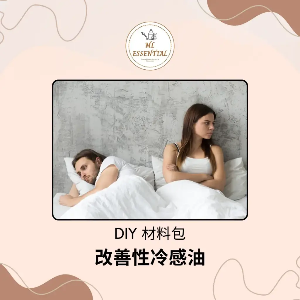 改善性冷感油 DIY 材料包 @ Improvement Of Frigidity Oil DIY Kit