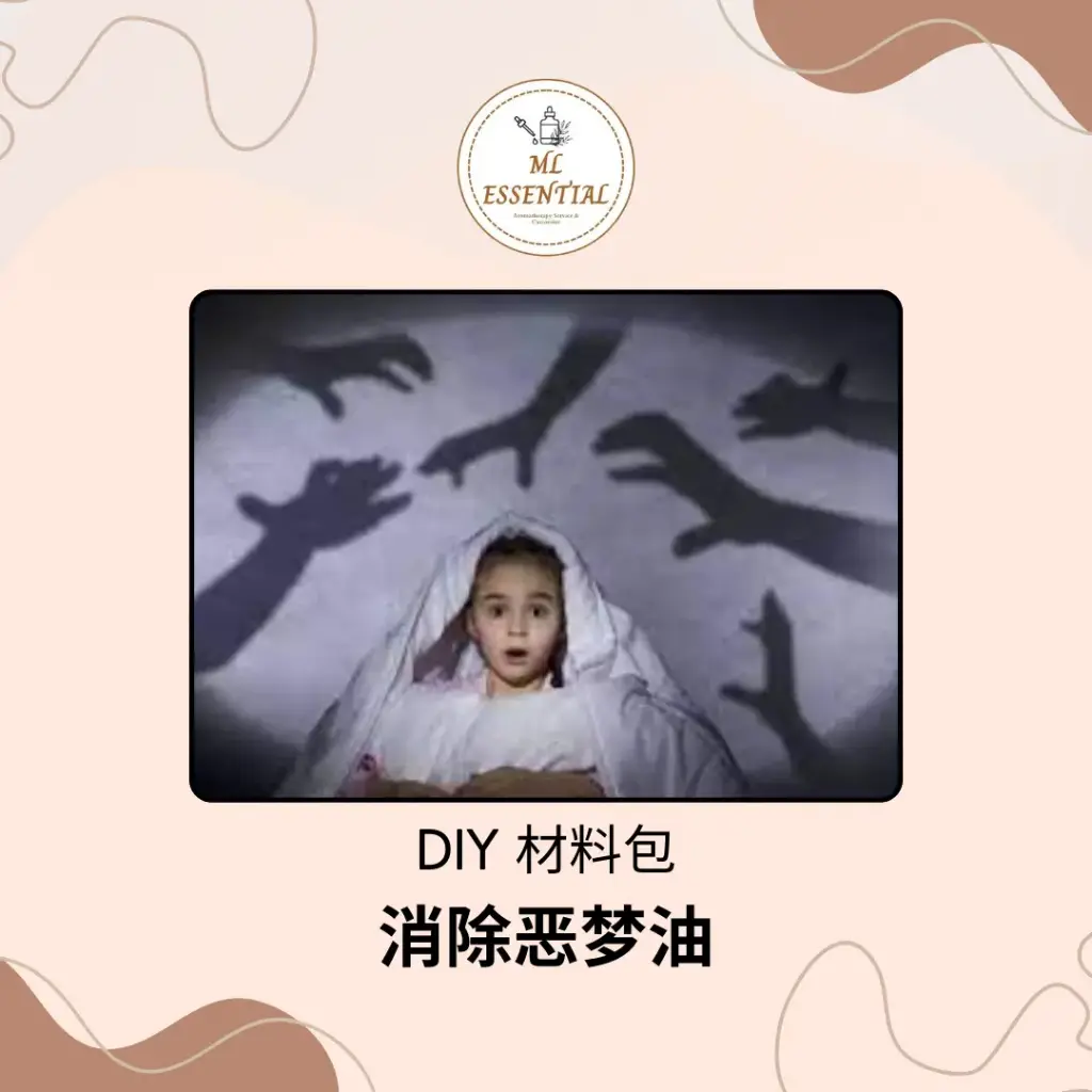 消除恶梦油 DIY 材料包 @ Nightmare Elimination Oil DIY Material Kit