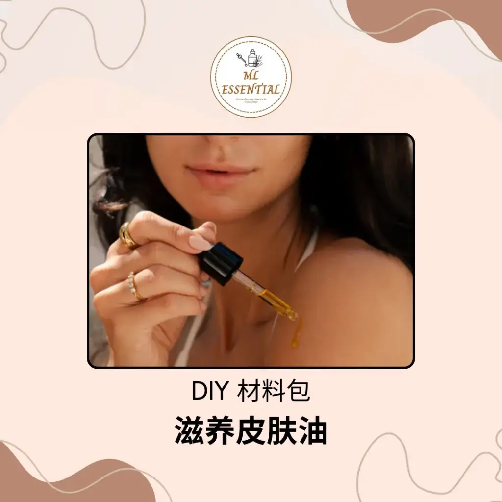 滋养皮肤油 DIY 材料包 @ Nourishing Skin Oil DIY Material Kit