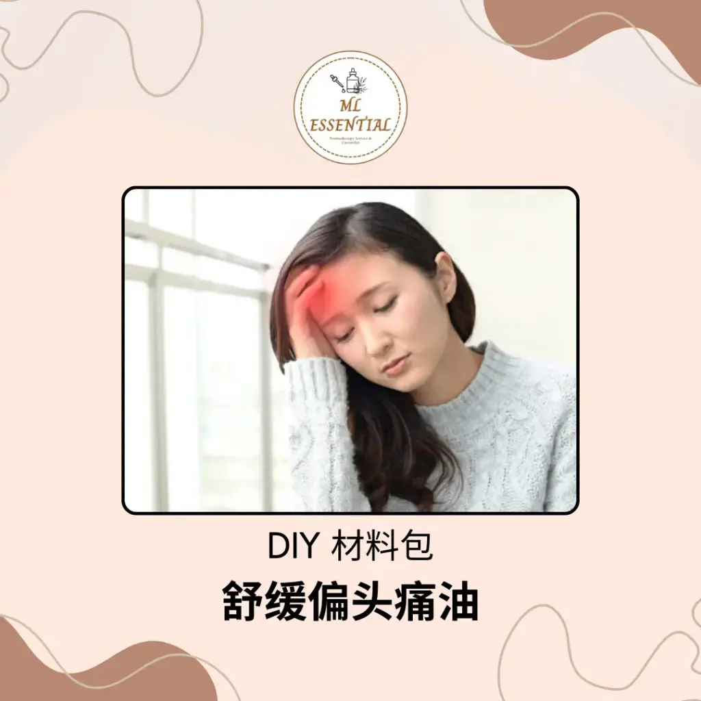 舒缓偏头痛油 DIY 材料包 @ Soothing Migraine Oil DIY Material Kit