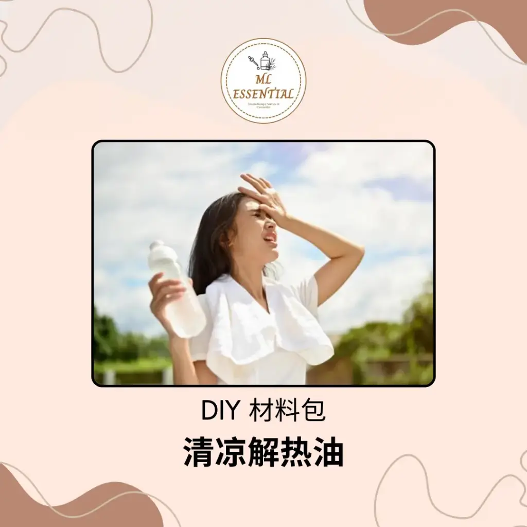 清凉解热油 DIY 材料包 @ Cooling and Antipyretic Oil DIY Material Kit