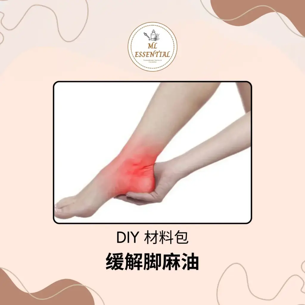 缓解脚麻油 DIY 材料包 @ Foot Numbness Relief Oil DIY Material Kit
