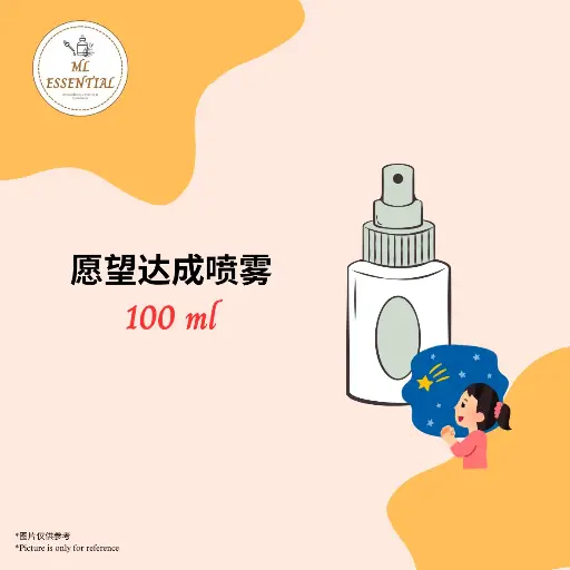 愿望达成喷雾 100ml