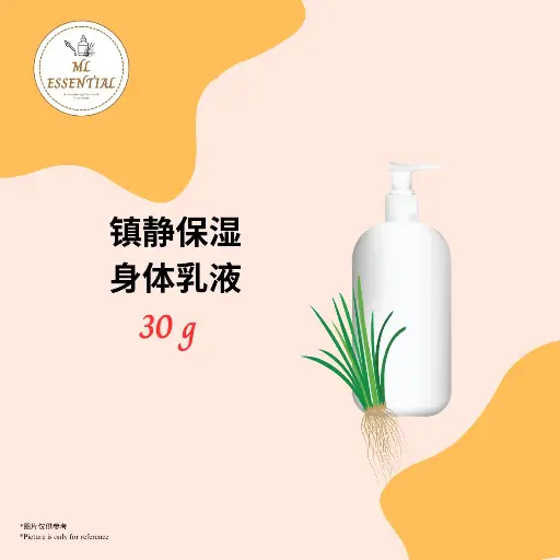 镇静保湿身体乳液 30g