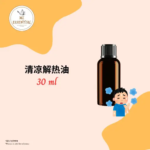 清凉解热油 30ml