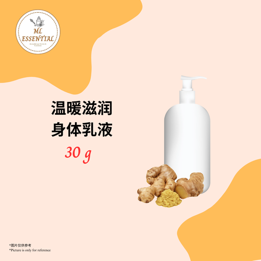 温暖滋润身体乳液 30g