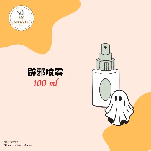 辟邪喷雾 100ml