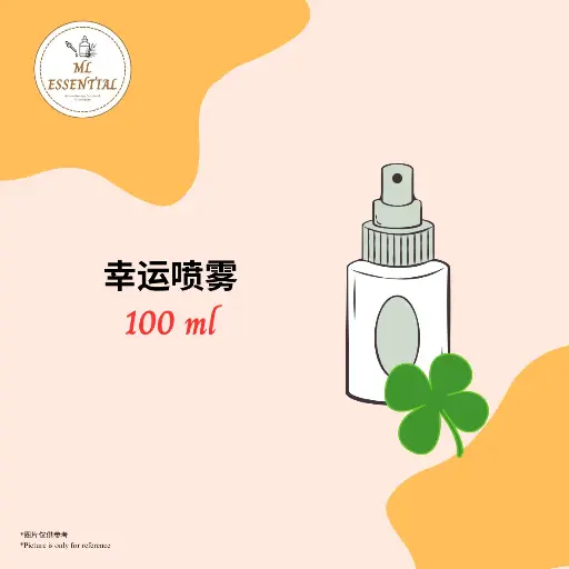 幸运喷雾 Lucky Spray 100ml
