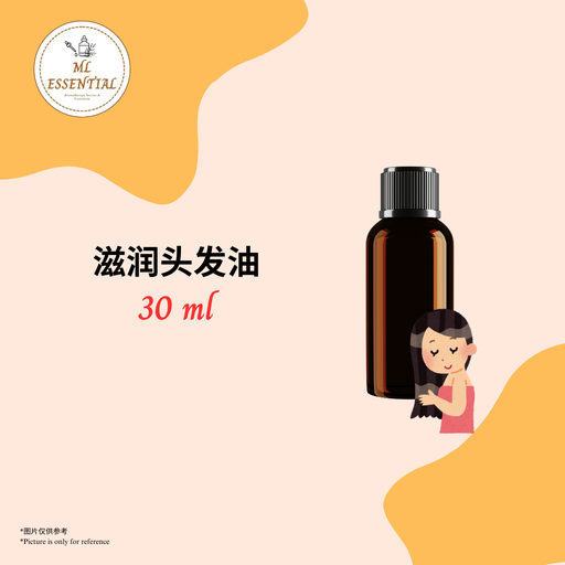 滋润头发油 30ml