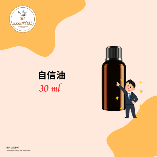 自信油 30ml