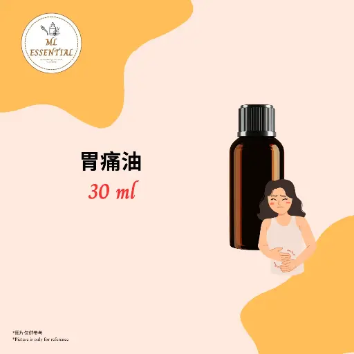 胃痛油 30ml