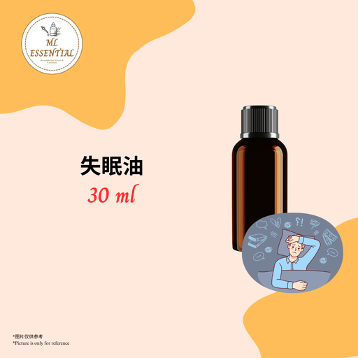 失眠油 30ml