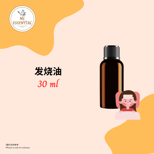 发烧油 30ml