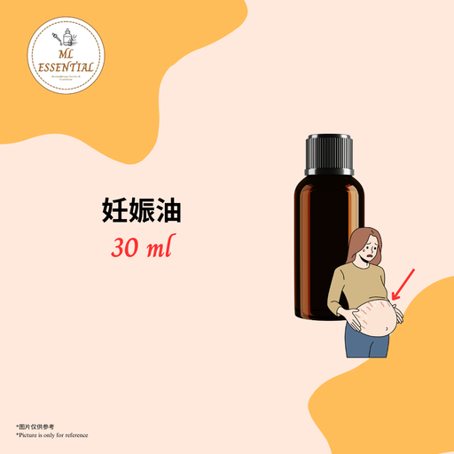 妊娠油 30ml