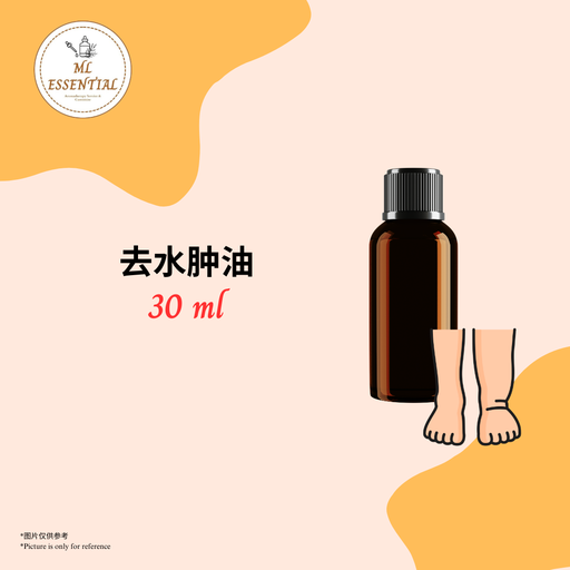 去水肿油 30ml